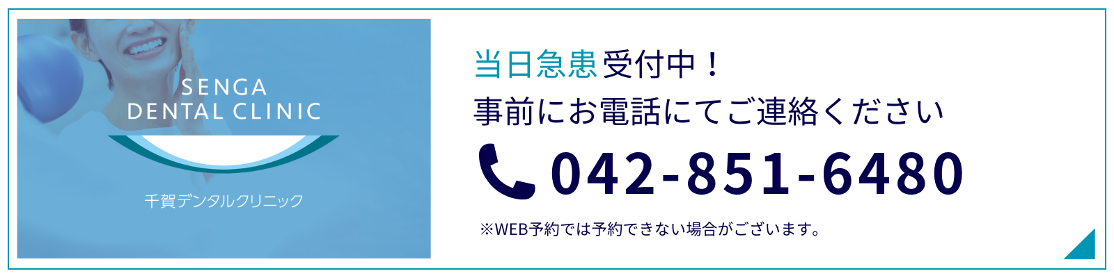 当日急患受付中